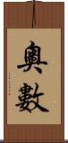 奧數 Scroll