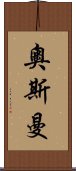 奧斯曼 Scroll