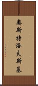 奧斯特洛夫斯基 Scroll