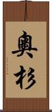 奧杉 Scroll