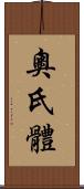 奧氏體 Scroll