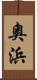 奧浜 Scroll