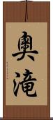 奧滝 Scroll