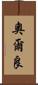 奧爾良 Scroll
