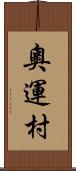 奧運村 Scroll