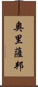 奧里薩邦 Scroll