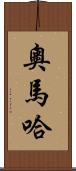 奧馬哈 Scroll