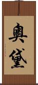 奧黛 Scroll