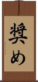 奨め Scroll