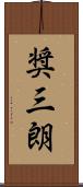 奨三朗 Scroll