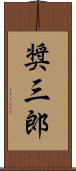 奨三郎 Scroll