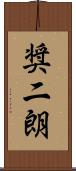 奨二朗 Scroll