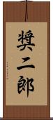 奨二郎 Scroll