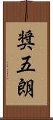 奨五朗 Scroll