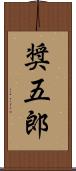 奨五郎 Scroll