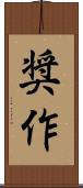 奨作 Scroll