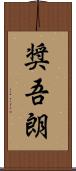 奨吾朗 Scroll