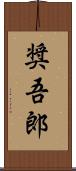 奨吾郎 Scroll