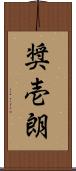 奨壱朗 Scroll