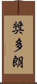 奨多朗 Scroll