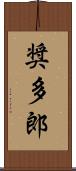奨多郎 Scroll