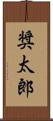 奨太郎 Scroll