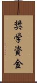 奨学資金 Scroll