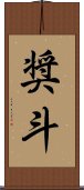 奨斗 Scroll