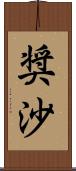 奨沙 Scroll