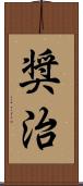 奨治 Scroll