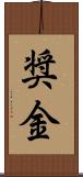 奨金 Scroll