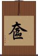 奩 Scroll