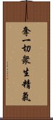 奪一切衆生精氣 Scroll
