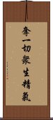 奪一切衆生精氣 Scroll