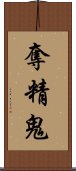 奪精鬼 Scroll