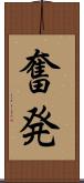 奮発 Scroll