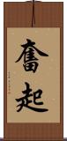 奮起 Scroll