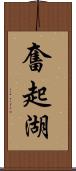 奮起湖 Scroll
