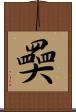 奰 Scroll