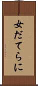 女だてらに Scroll