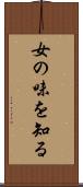 女の味を知る Scroll