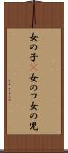 女の子(P) Scroll