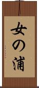 女の浦 Scroll