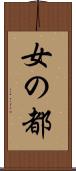 女の都 Scroll