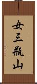 女三瓶山 Scroll