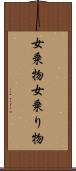 女乗物 Scroll
