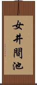 女井間池 Scroll