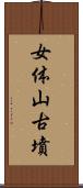 女体山古墳 Scroll