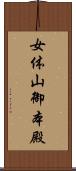 女体山御本殿 Scroll