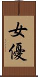 女優 Scroll